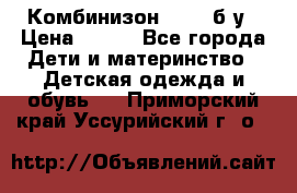 Комбинизон Next  б/у › Цена ­ 400 - Все города Дети и материнство » Детская одежда и обувь   . Приморский край,Уссурийский г. о. 